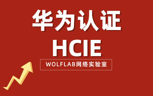 华为认证HCIE1.jpg